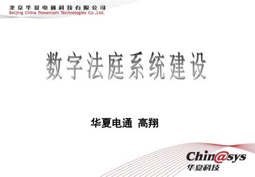 华夏数字法庭系统建设系统及产品.ppt