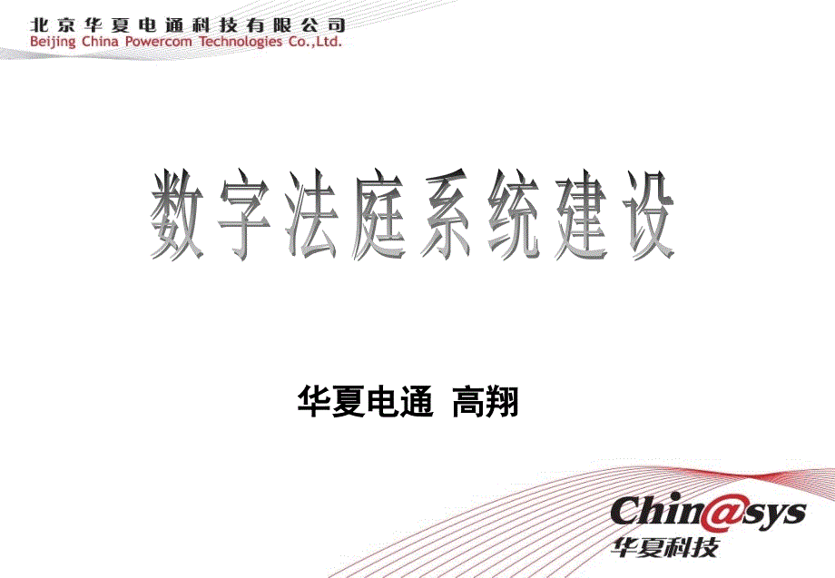 华夏数字法庭系统建设系统及产品.ppt_第1页