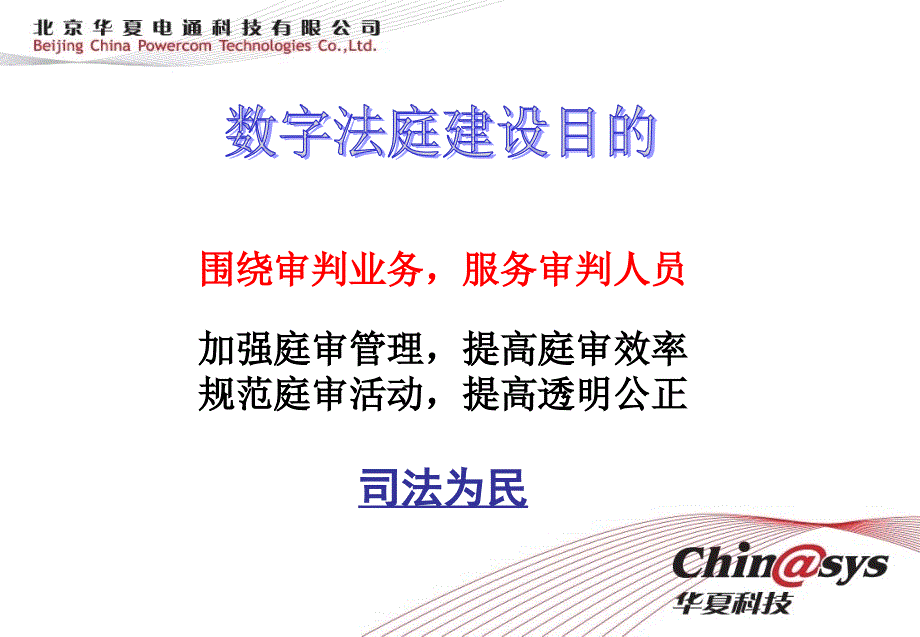 华夏数字法庭系统建设系统及产品.ppt_第2页