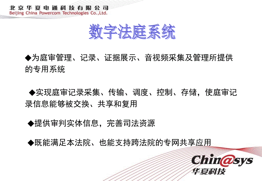 华夏数字法庭系统建设系统及产品.ppt_第3页