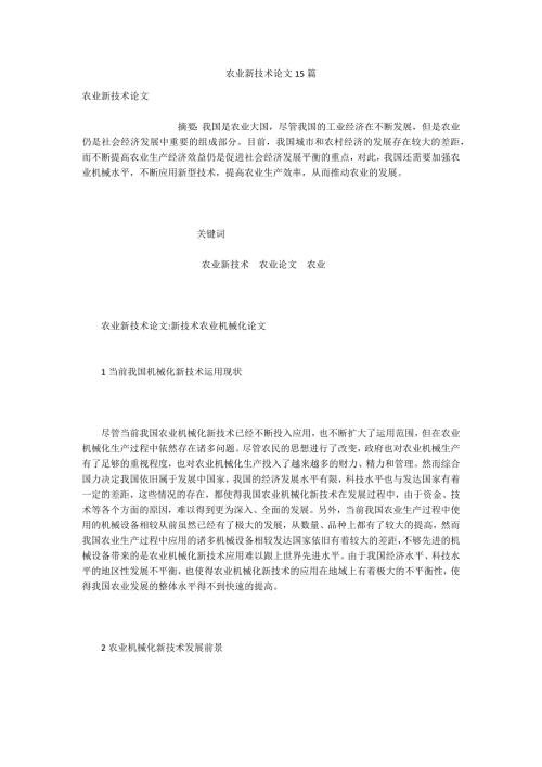农业新技术论文15篇.docx