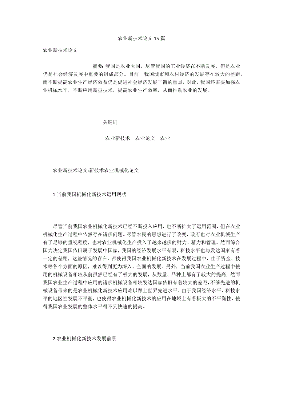 农业新技术论文15篇.docx_第1页