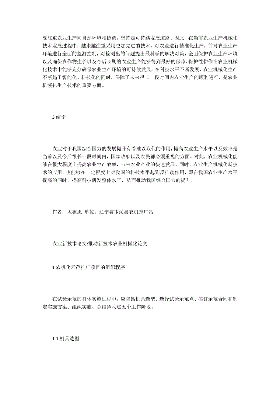 农业新技术论文15篇.docx_第3页
