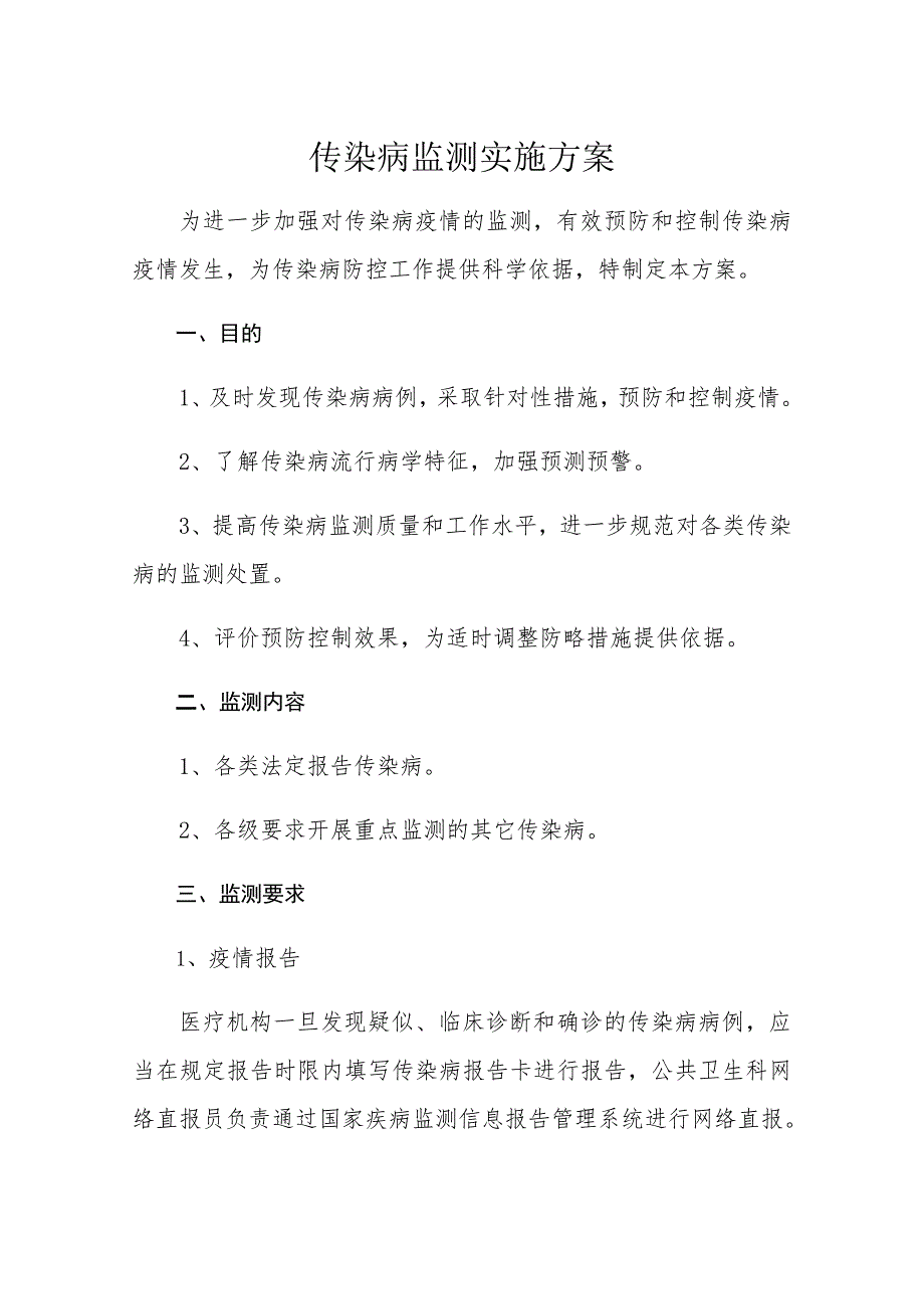 传染病监测实施方案.doc_第1页