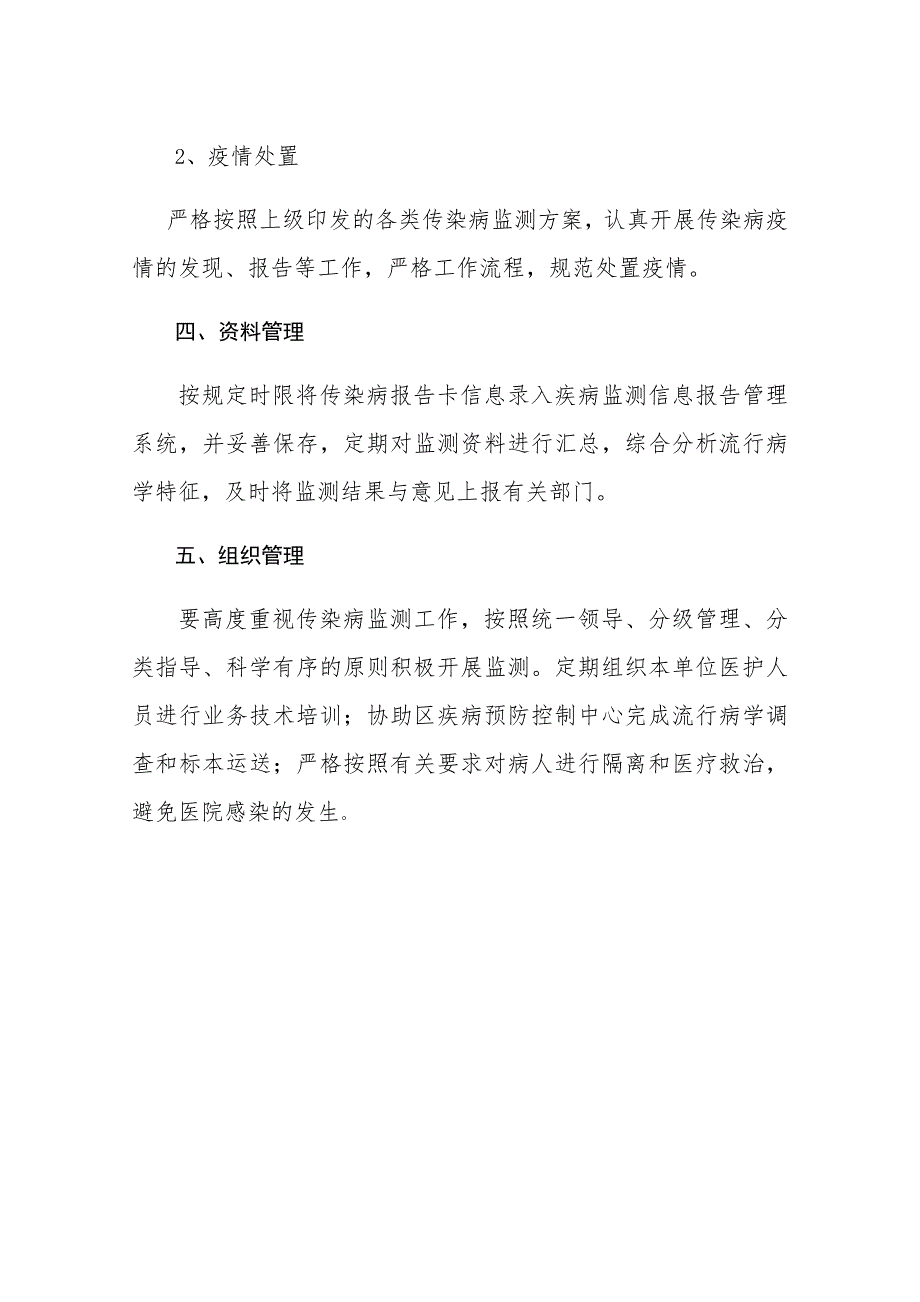传染病监测实施方案.doc_第2页