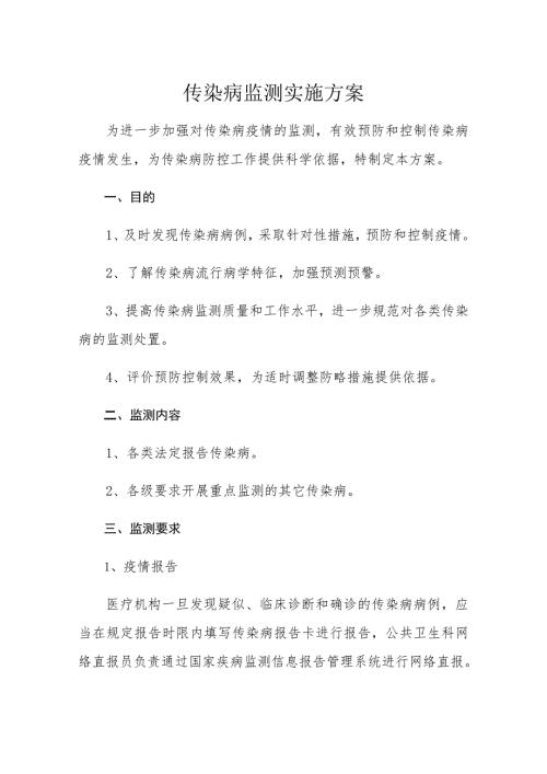 传染病监测实施方案.doc
