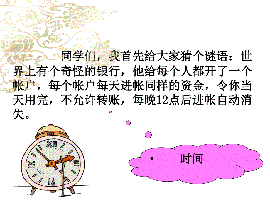 做时间的主人共26张PPT.ppt_第1页