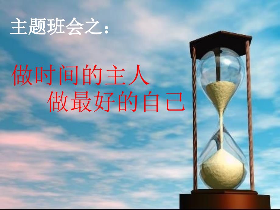 做时间的主人共26张PPT.ppt_第2页