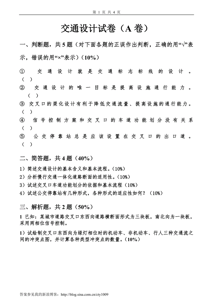 交通设计试卷及答案2套.doc_第1页