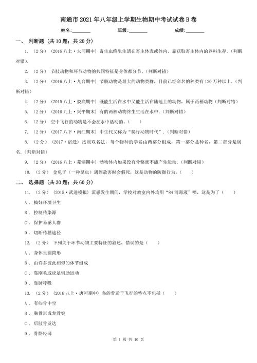 南通市2021年八年级上学期生物期中考试试卷B卷.doc