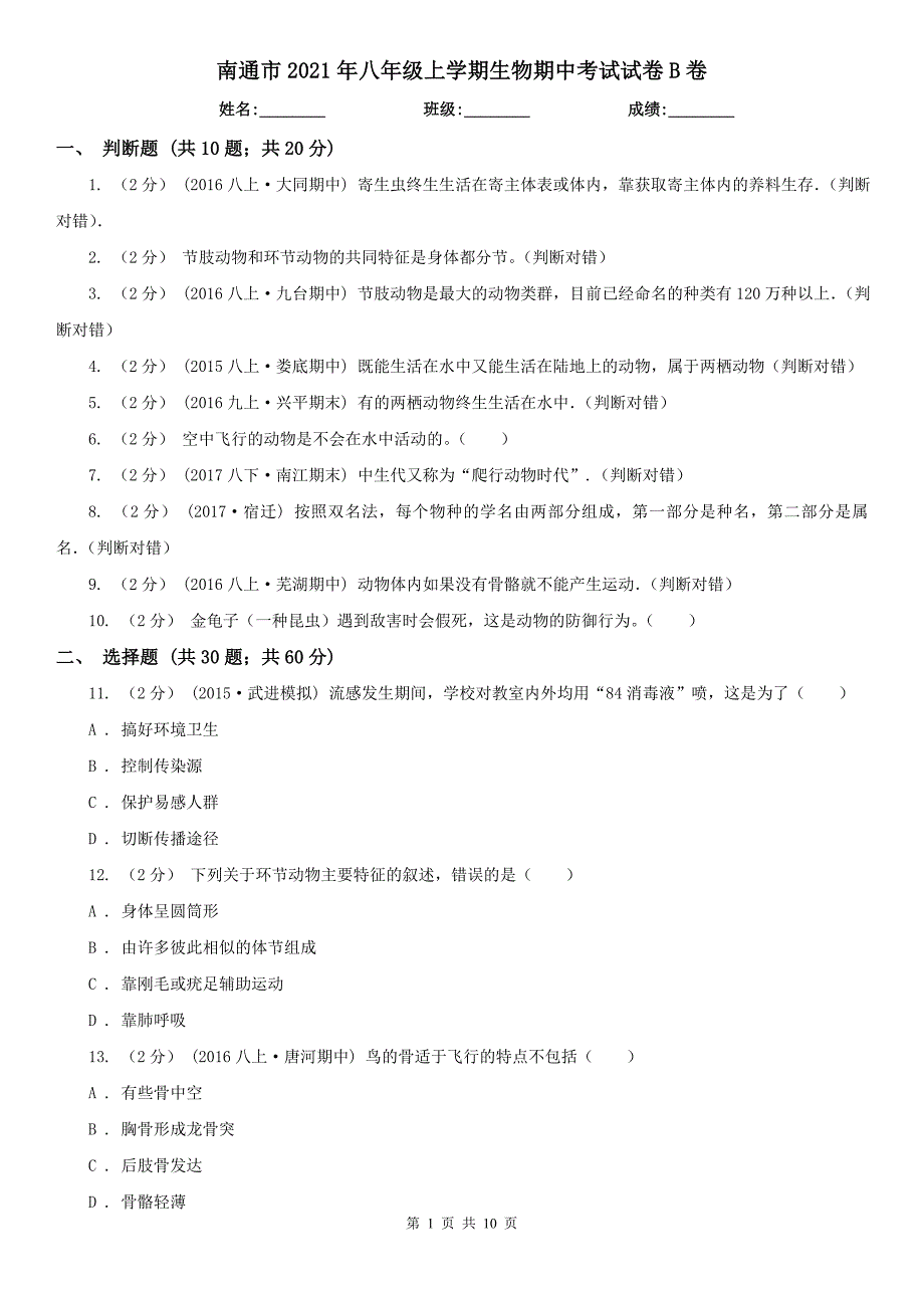 南通市2021年八年级上学期生物期中考试试卷B卷.doc_第1页