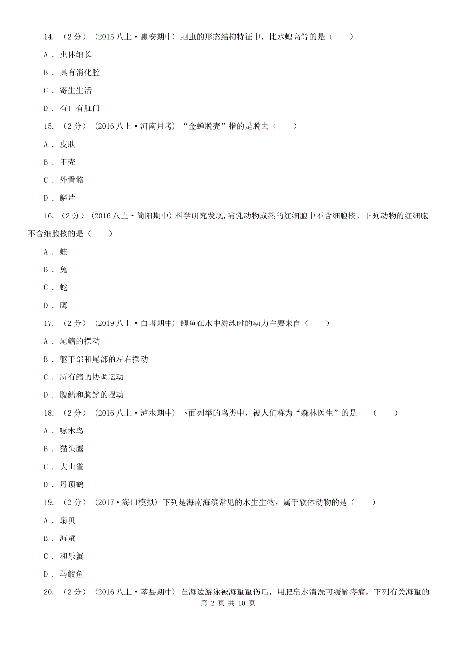 南通市2021年八年级上学期生物期中考试试卷B卷.doc_第2页