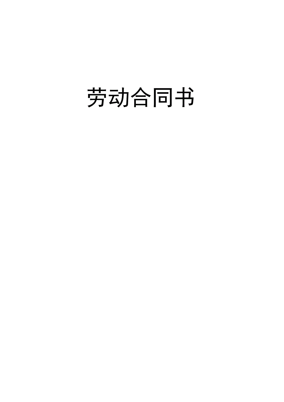 完整word版劳动合同劳动局制式.doc_第1页
