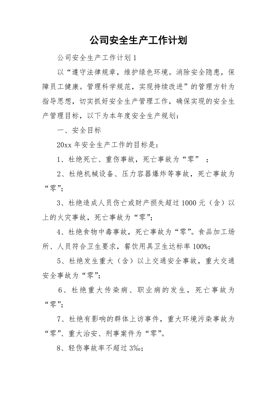 公司安全生产工作计划.doc_第1页