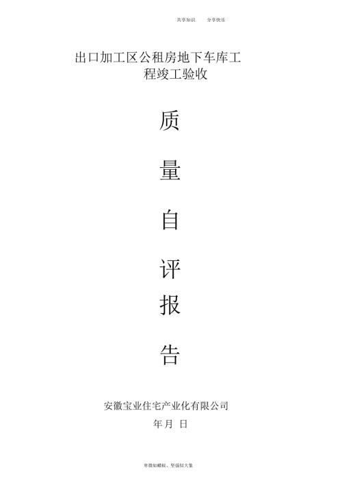 地下车库竣工验收自评报告.doc