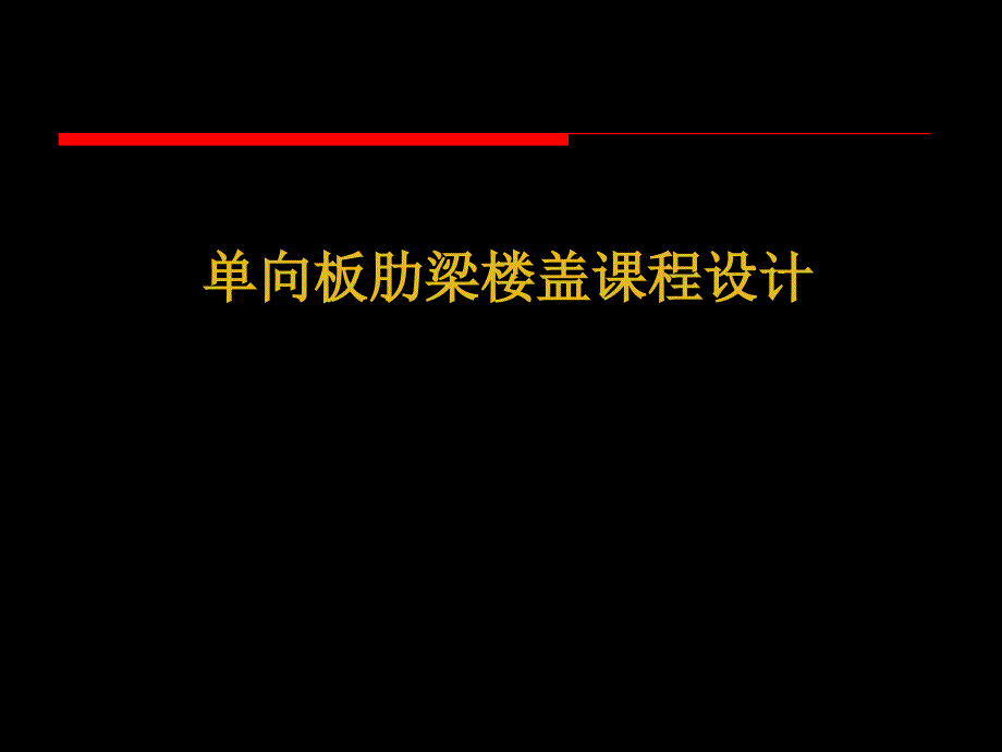 单向板楼盖课设指导.ppt_第1页