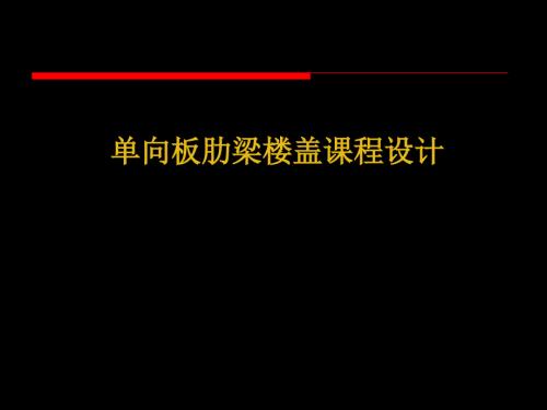 单向板楼盖课设指导.ppt
