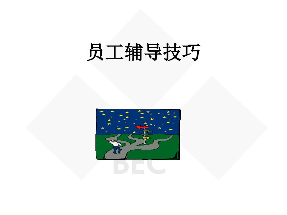 员工辅导技巧课件.ppt_第1页
