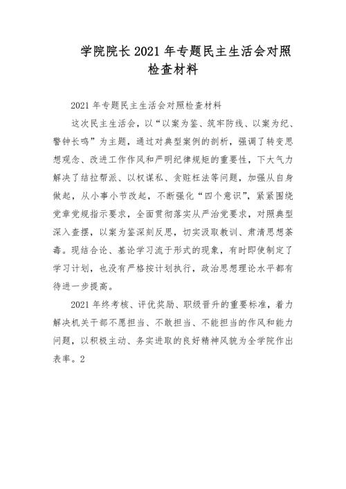 学院院长2021年专题民主生活会对照检查材料范文.docx