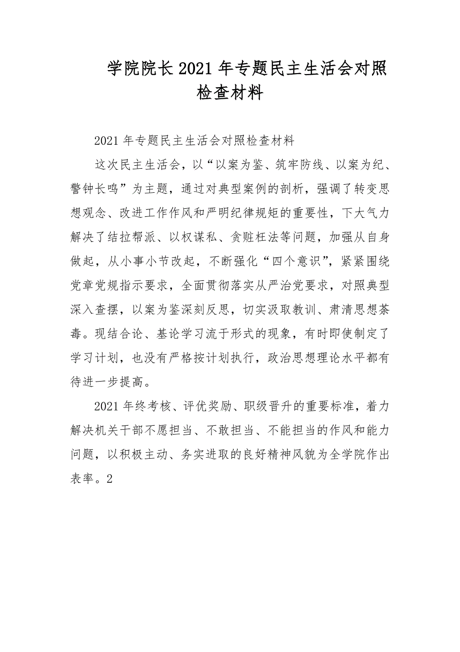 学院院长2021年专题民主生活会对照检查材料范文.docx_第1页