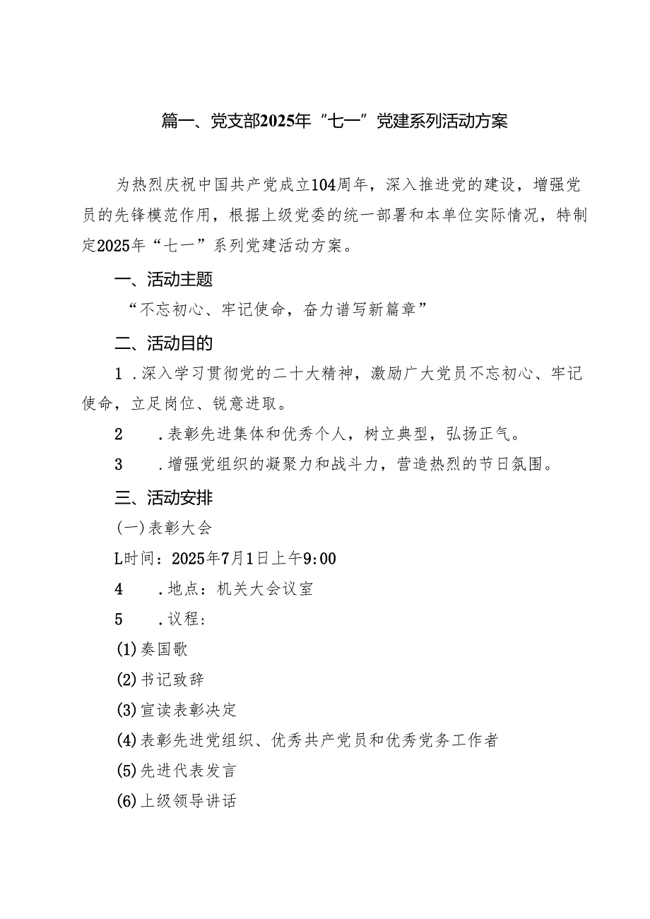 10篇党支部2025年“七一”党建系列活动方案精选样本.docx_第2页