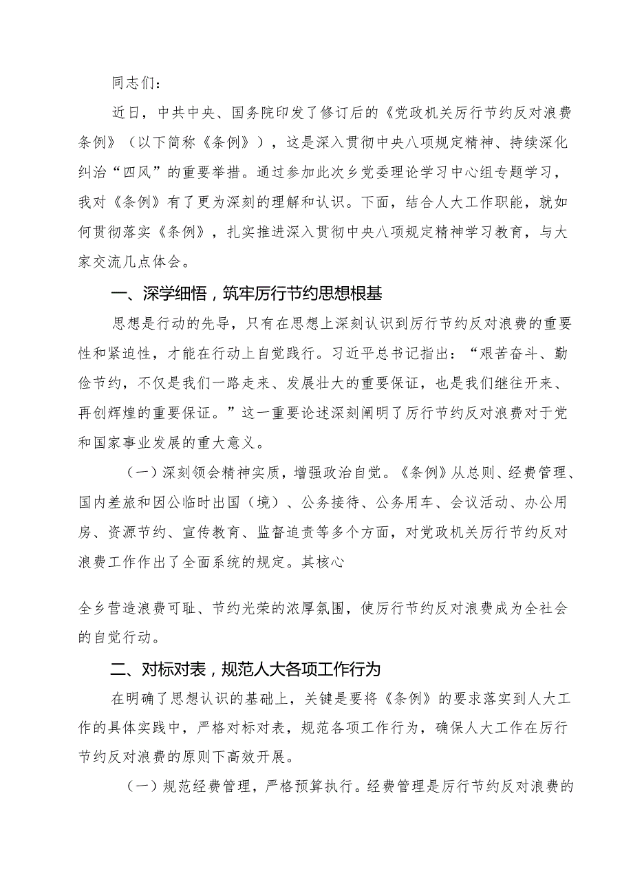 10篇学习《党政机关厉行节约反对浪费条例》感悟（精选合集）.docx_第3页