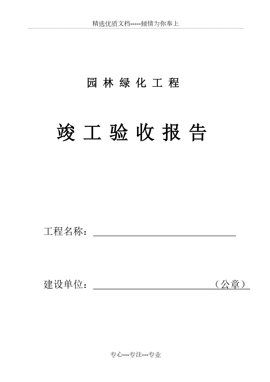 园林绿化工程建设单位竣工验收报告共7页.doc_第1页