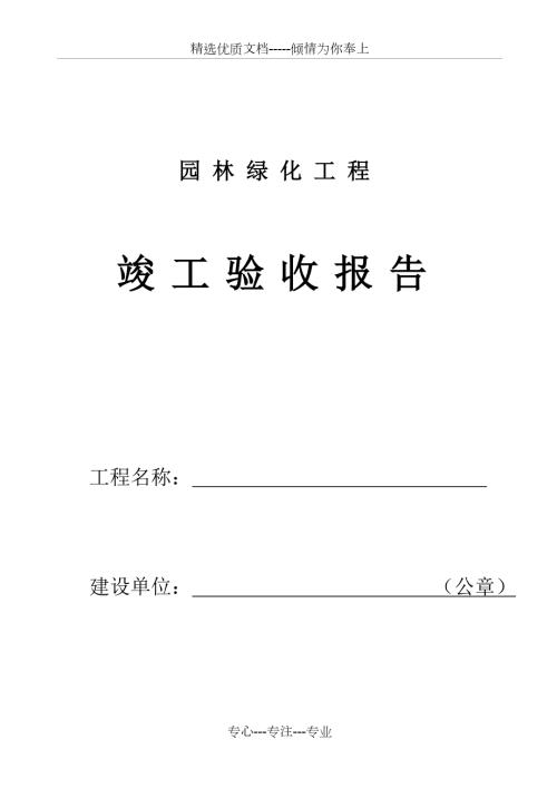 园林绿化工程建设单位竣工验收报告共7页.doc