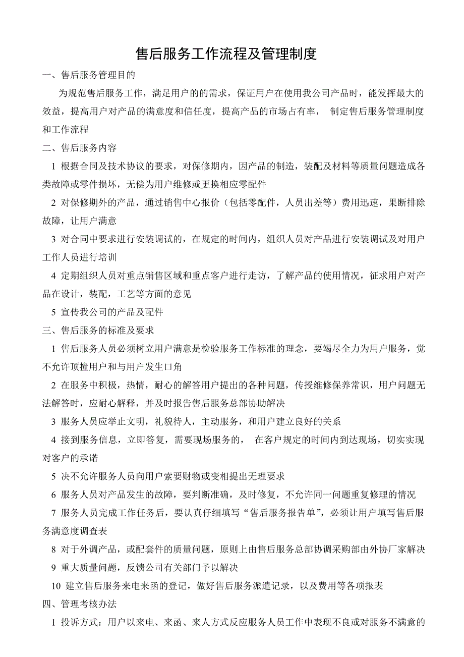 公司售后服务管理制度及工作流程完整版.doc_第1页