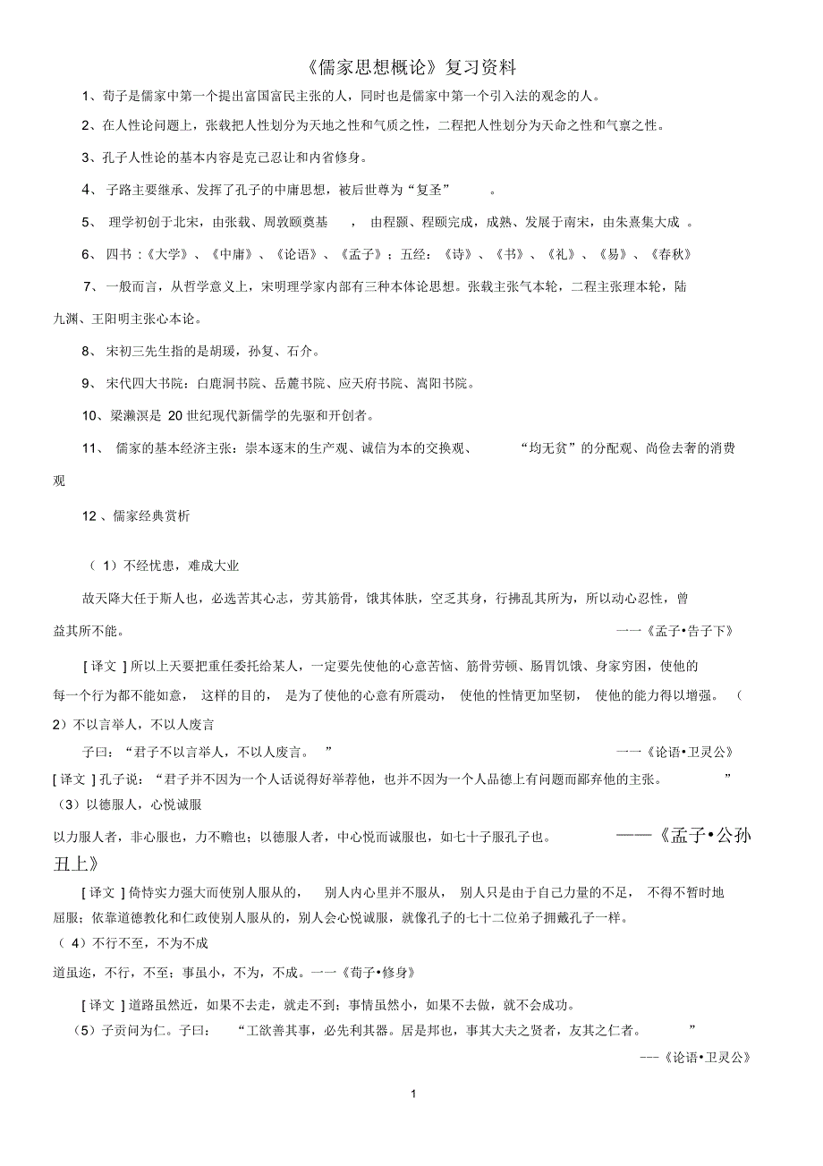 复习资料儒家思想概论.doc_第1页