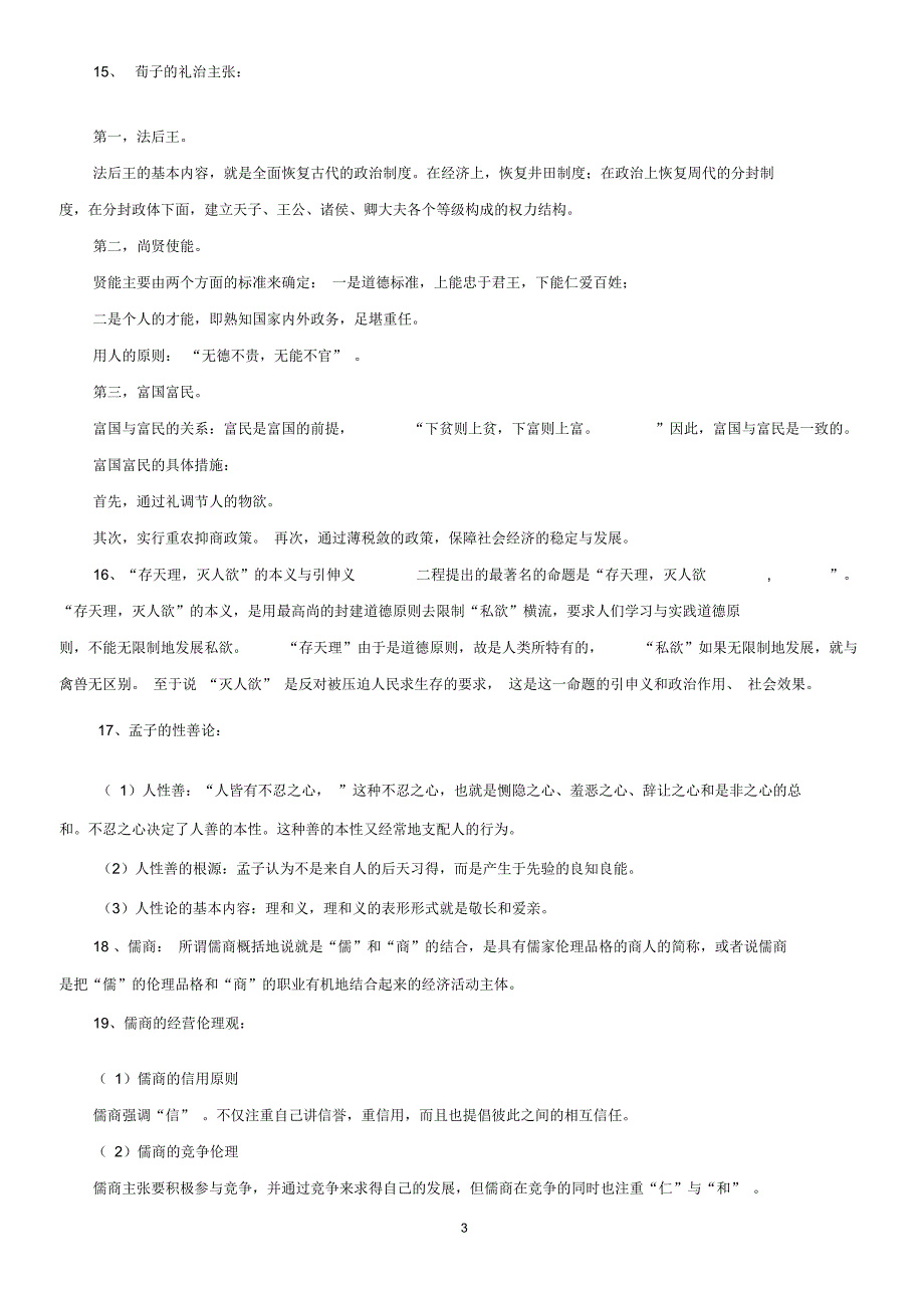 复习资料儒家思想概论.doc_第3页
