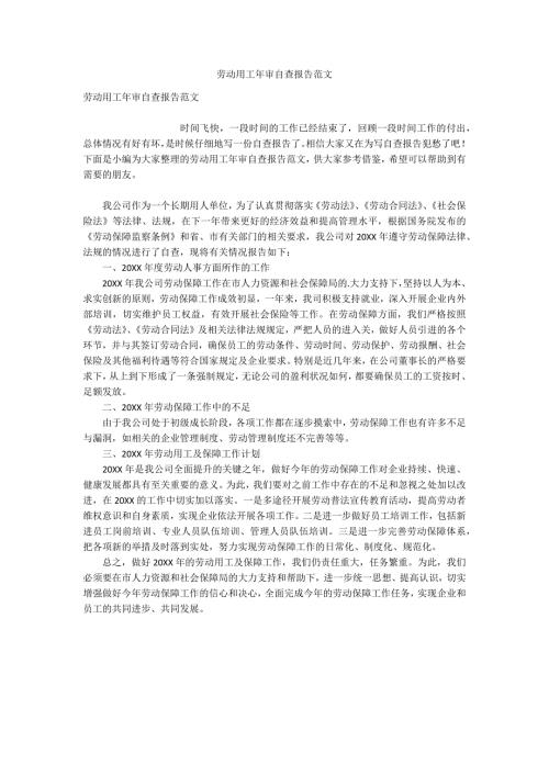 劳动用工年审自查报告范文.docx