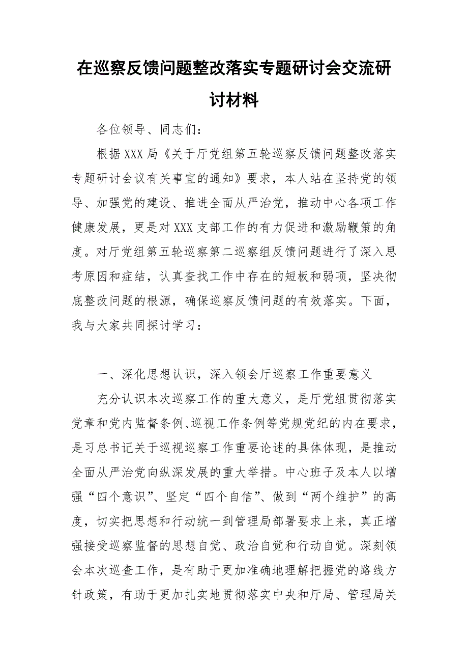 在巡察反馈问题整改落实专题研讨会交流研讨材料.doc_第1页