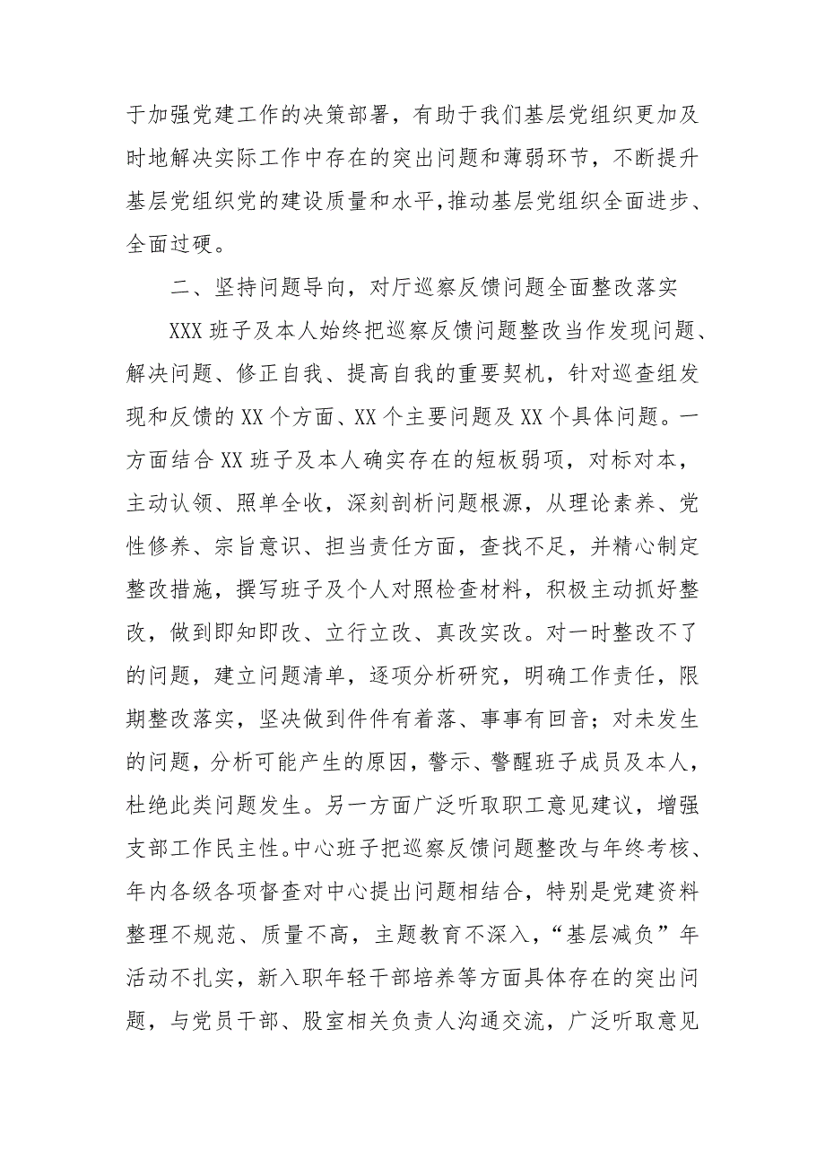 在巡察反馈问题整改落实专题研讨会交流研讨材料.doc_第2页