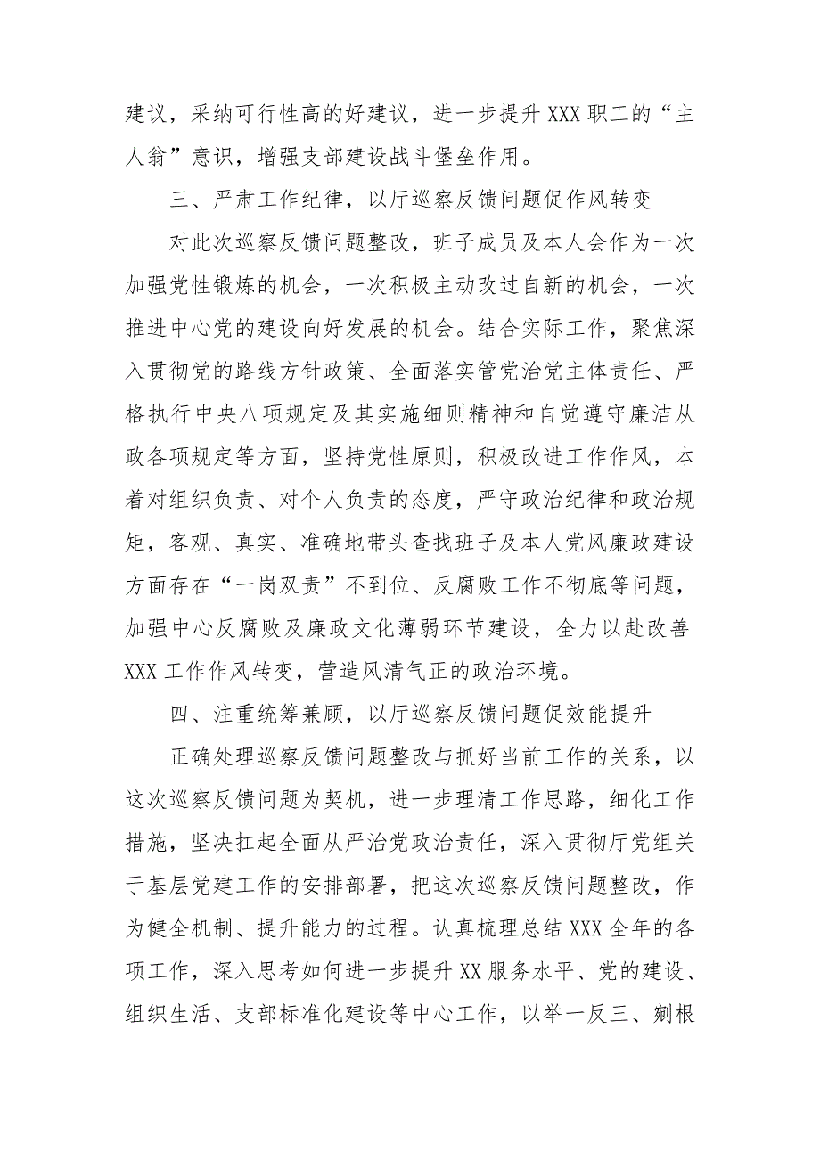 在巡察反馈问题整改落实专题研讨会交流研讨材料.doc_第3页