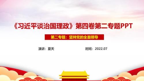 坚持党的全面领导第四卷专题PPT课件.ppt