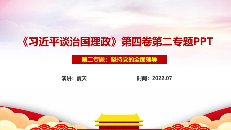 坚持党的全面领导第四卷专题PPT课件.ppt_第1页