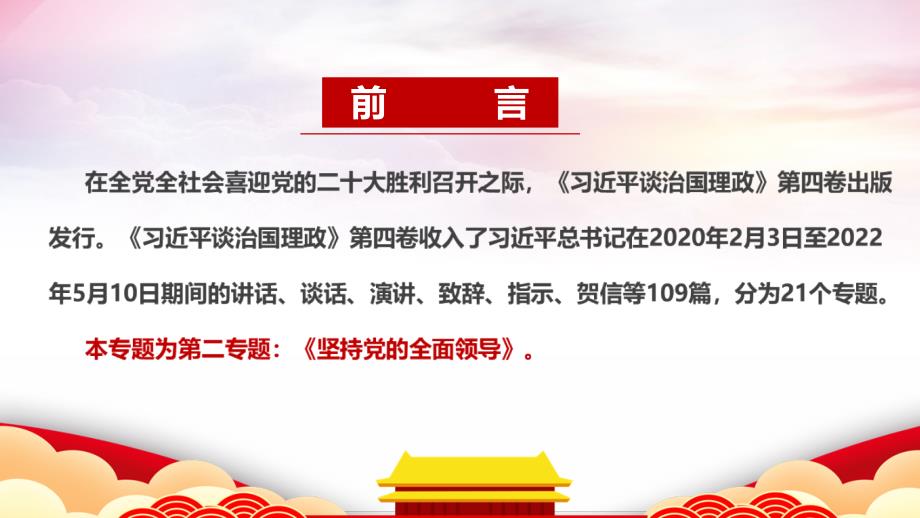 坚持党的全面领导第四卷专题PPT课件.ppt_第2页