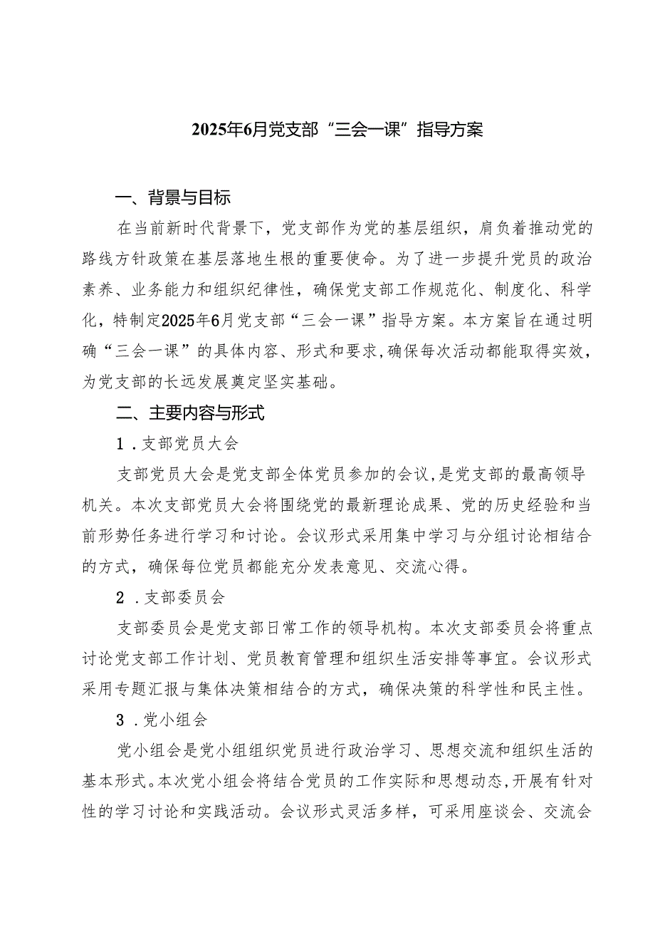 7篇 2025年6月党支部“三会一课”指导方案（精选最新版）.docx_第1页