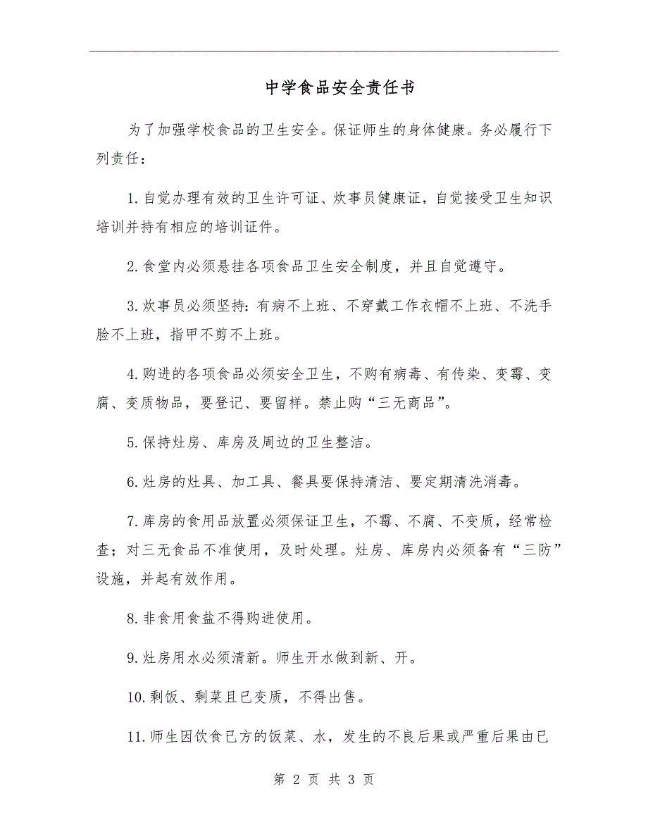 中学食品安全责任书.doc_第2页