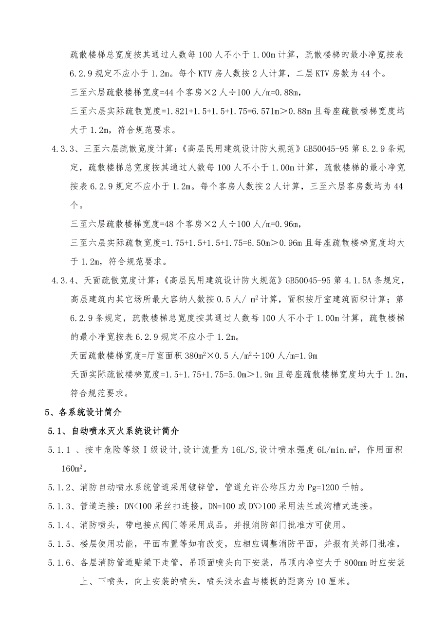 宾馆酒店疏散宽度消防设计专篇.doc_第2页