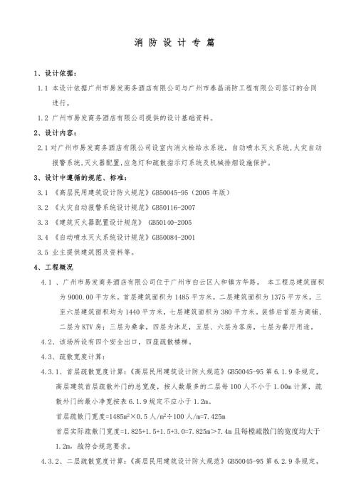 宾馆酒店疏散宽度消防设计专篇.doc