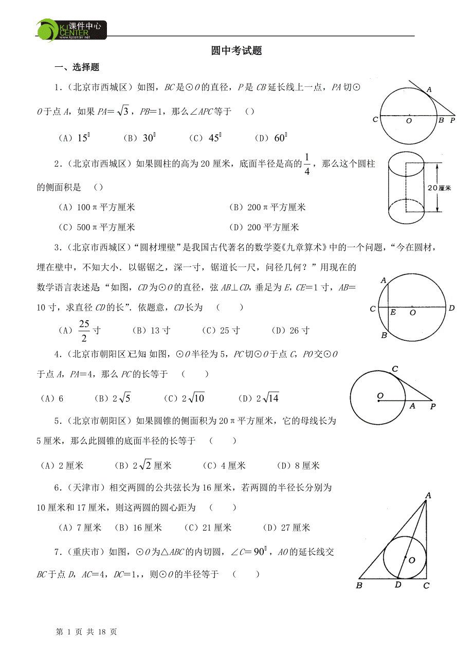圆中考试题集锦附答案.doc_第1页