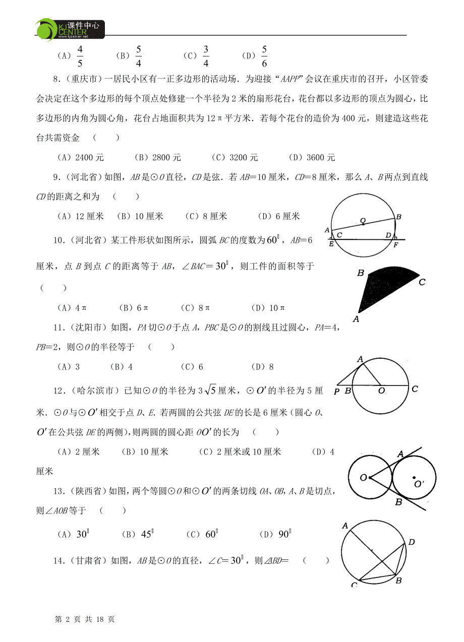 圆中考试题集锦附答案.doc_第2页