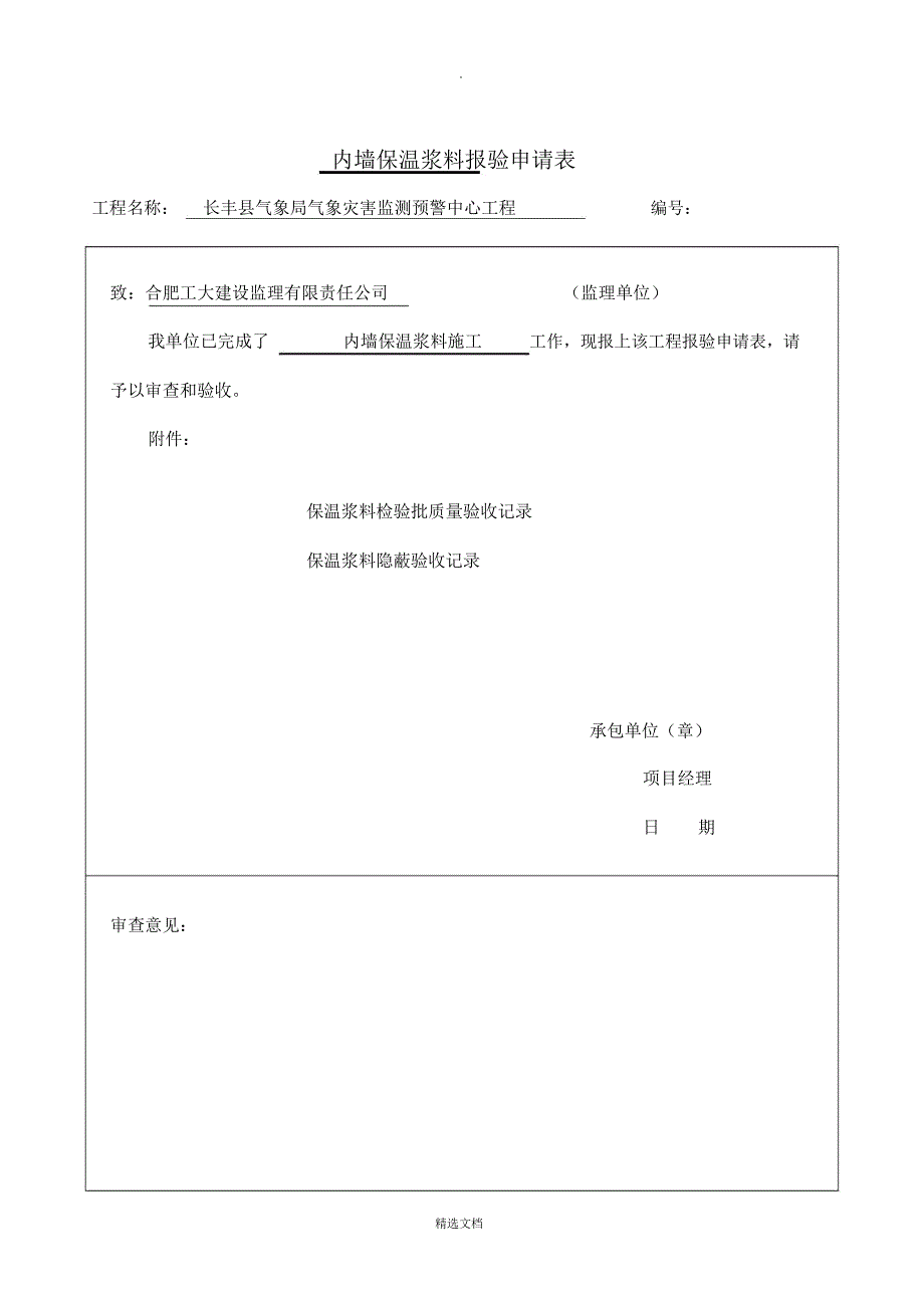 内墙保温检验批.doc_第1页