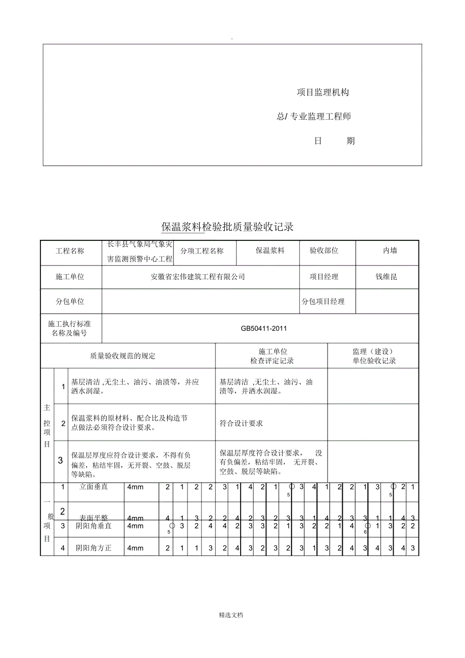 内墙保温检验批.doc_第2页