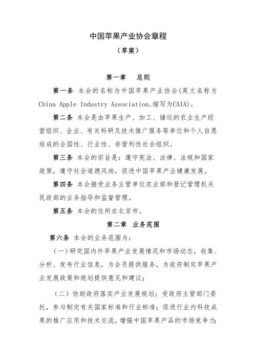 中国苹果产业协会章程.doc