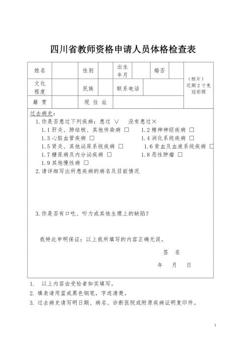 四川省教师资格申请人员体格检查表.doc