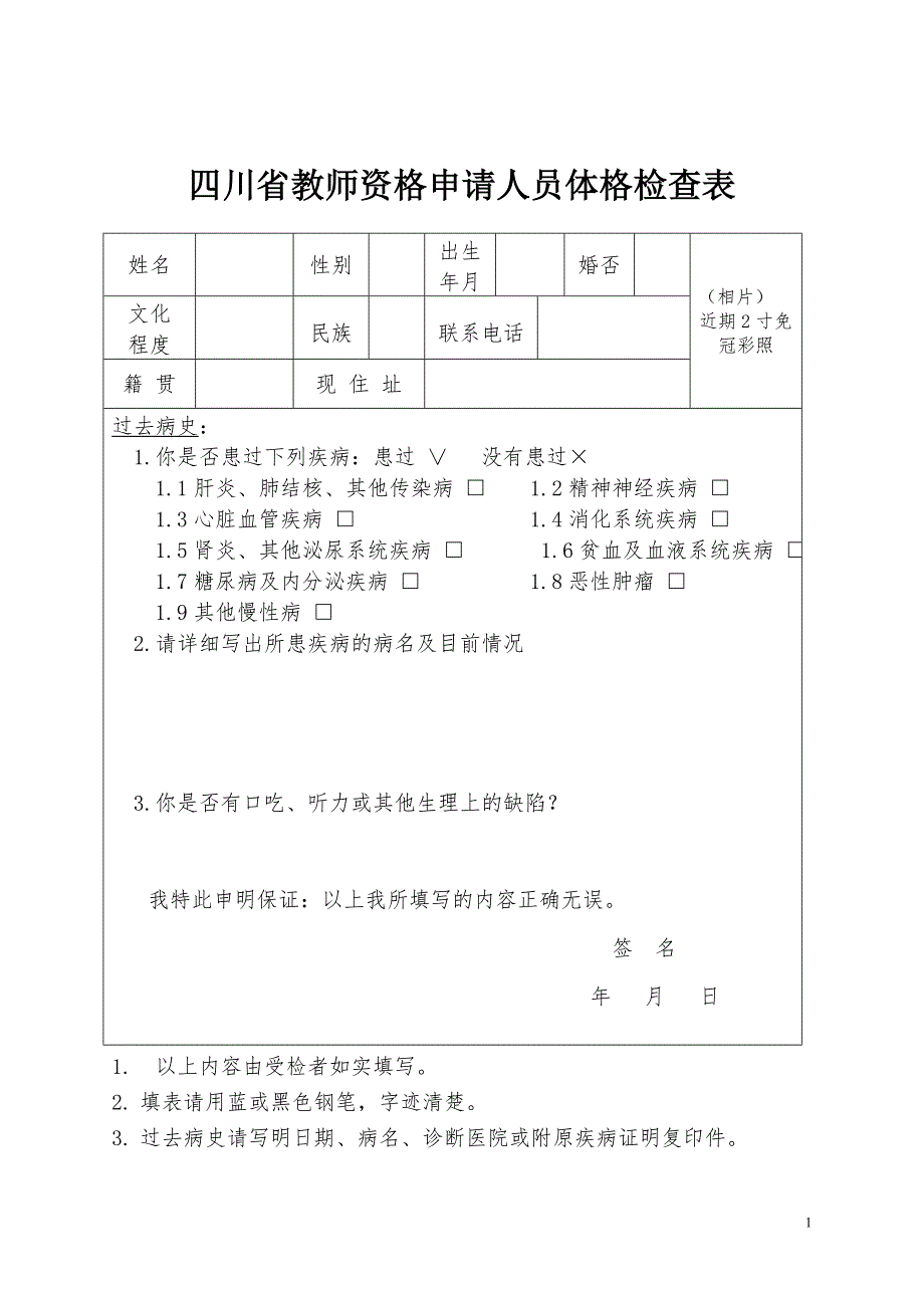 四川省教师资格申请人员体格检查表.doc_第1页