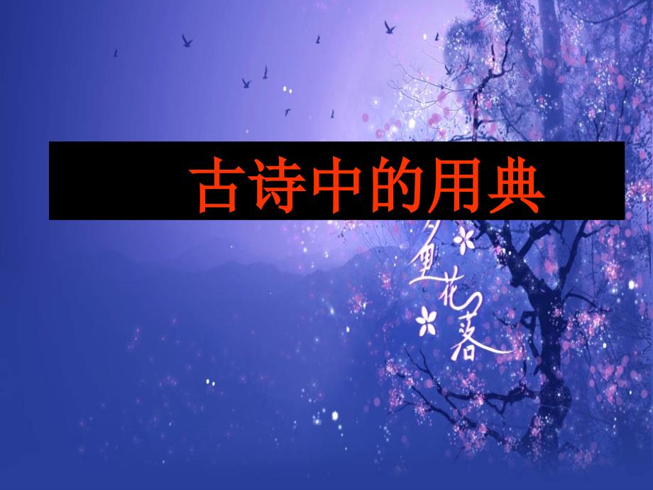 古诗词典故运用完整.ppt_第1页